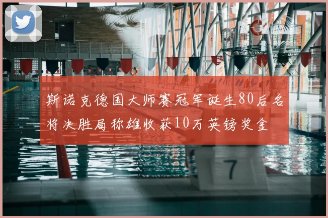 斯诺克德国大师赛冠军诞生80后名将决胜局称雄收获10万英镑奖金